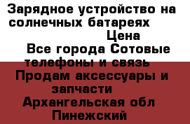 Зарядное устройство на солнечных батареях Solar Power Bank 20000 › Цена ­ 1 990 - Все города Сотовые телефоны и связь » Продам аксессуары и запчасти   . Архангельская обл.,Пинежский 